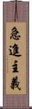 急進主義 Scroll