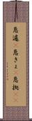 急遽(P) Scroll