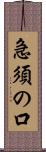 急須の口 Scroll