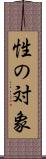 性の対象 Scroll