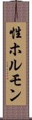 性ホルモン Scroll