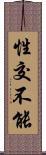 性交不能 Scroll
