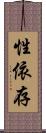 性依存 Scroll