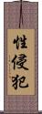 性侵犯 Scroll