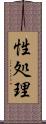 性処理 Scroll