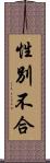 性別不合 Scroll