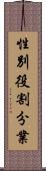 性別役割分業 Scroll