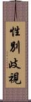 性別歧視 Scroll