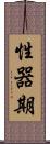 性器期 Scroll