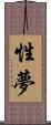 性夢 Scroll