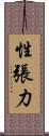 性張力 Scroll