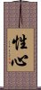 性心 Scroll
