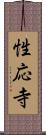 性応寺 Scroll