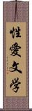 性愛文学 Scroll