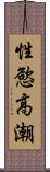 性慾高潮 Scroll
