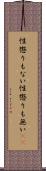 性懲りもない Scroll