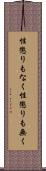 性懲りもなく Scroll