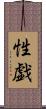 性戯 Scroll