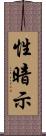 性暗示 Scroll