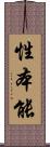 性本能 Scroll