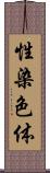 性染色体 Scroll
