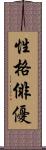 性格俳優 Scroll
