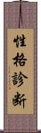性格診断 Scroll
