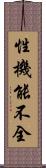 性機能不全 Scroll
