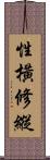 性橫修縱 Scroll