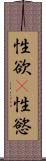 性欲(P) Scroll