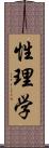 性理学 Scroll