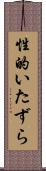 性的いたずら Scroll