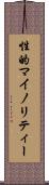 性的マイノリティー Scroll