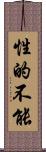 性的不能 Scroll