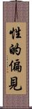 性的偏見 Scroll