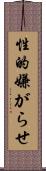 性的嫌がらせ Scroll