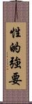 性的強要 Scroll