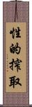 性的搾取 Scroll