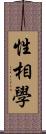 性相學 Scroll