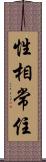 性相常住 Scroll
