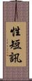 性短訊 Scroll