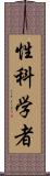 性科学者 Scroll