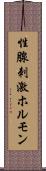 性腺刺激ホルモン Scroll