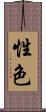 性色 Scroll