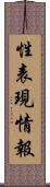 性表現情報 Scroll