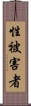 性被害者 Scroll