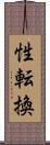 性転換 Scroll