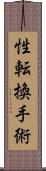 性転換手術 Scroll