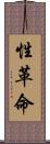 性革命 Scroll