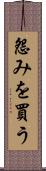 怨みを買う Scroll
